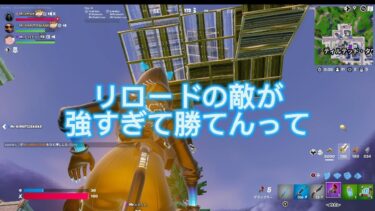 リロードの敵が強すぎてヤバイ#fortnite #フォートナイト #伸びろ #切り抜き #effort 騎士団#リロード