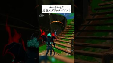 ルートレイク最強のグリッチポイントがやばすぎた #フォートナイト #fortnite #バグ #グリッチ