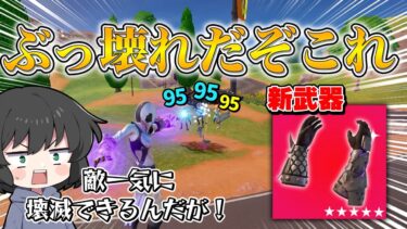 運営さんこれ大丈夫？？？新しく追加された新武器があまりにもぶっ壊れ過ぎるんだけど！！！【ゆっくり実況】【フォートナイト】