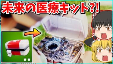 【フォートナイト】最新の「医療キット」が凄すぎる！！これを見ればキットの中身が丸わかり！！フォトナアニメ？！【ゆっくり実況/fortnite/フォトナ/ふぉとな】