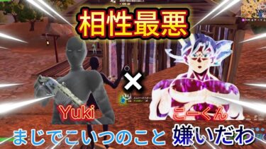 相性最悪デュオがやばすぎた！？【フォートナイト/Fortnite】