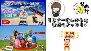 まったりフォートナイトやるよ😌急なドッキリでビックリ🤣 #女性実況 #ライブ配信 #ps5版  # フォートナイト