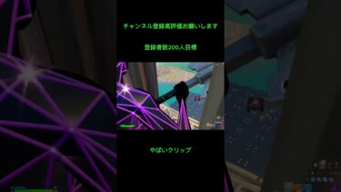 やばいクリップ #shorts #fortnite #フォートナイト