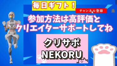 【#Fortnite 】＃ギフト お知らせライブ！クリサポとチャンネル登録してね🍎108日目/３６５日頑張れてない配信～# GRW_whitecat_YT #shironekoru_YT