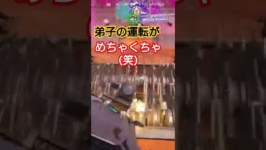 弟子の運転が・・・ #フォートナイト #fortnite #ゲーム実況 #shorts