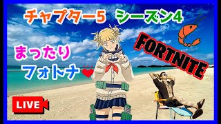 まったりフォートナイトゼロビルドやるよ😊 #女性実況 #ライブ配信 #PS5