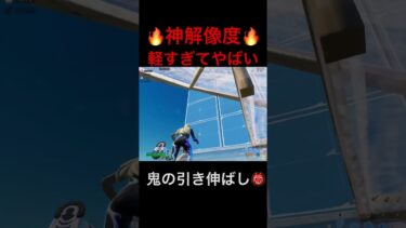 まだあまり知られていないあの解像度でフォートナイトをしてみたらやばすぎたwww #フォートナイト  #fortnite