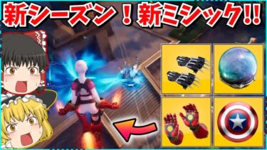 【フォートナイト】ついに新シーズンの情報が来た！！新ミシック大量でバトロワが大変なことに？！【ゆっくり実況/fortnite/フォトナ/ふぉとな】