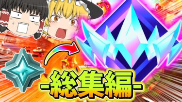 【アンリアルまでの戦い】かしあのアンリアル到達総集編！【フォートナイト】【ゆっくり実況】