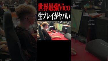 【世界大会の裏側#16】世界最強Vicoの生プレイがヤバい #shorts 【フォートナイト/Fortnite】