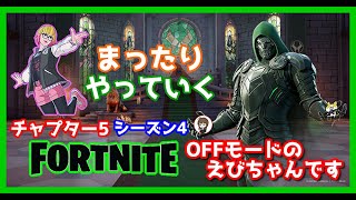 今日はOFFモードのえびちゃんです😂まったりフォートナイトやるよ😏✨ #女性実況 #ライブ配信 #ps5