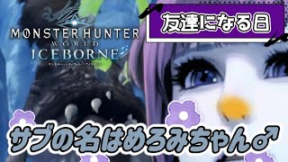 PS版【MHWI】　お前はともだち　#アイスボーン配信中 #女性実況 #ボワボワと交流