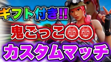 【#フォートナイトライブ】ギフト付きスキンコンテスト＆鬼ごっこカスタムマッチ配信！　クリサポでギフト！全機種ok！初見さん大歓迎!!是非参加して下さい！
