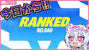 リロードにランクモード追加！みんなやる？  #fortnite #フォートナイト #リロード