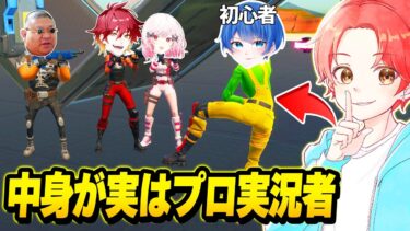 【ドッキリ】フォトナ実況者たちのパーティーに”初心者の友達のふり”して『バレずに潜入』して途中で覚醒してみた結果…ｗｗｗ【フォートナイト】