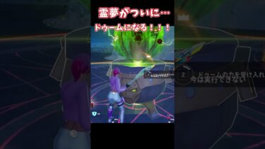 【ゆっくり実況】霊夢ついに！！ドゥームになる！！！ #フォートナイト#c5s4 #fortnite #shots