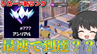 神要素過ぎる！！！ついに追加されたリロードランクで最速アンリアル目指したら厳しすぎたんだが・・・【ゆっくり実況】【フォートナイト】