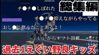 ［神回］過去一えぐい野良キッズがホントにやばいｗｗｗ　-fortnite-