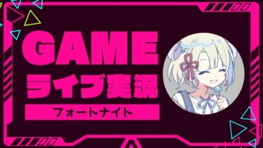 収益化の手伝いをして下さい【フォートナイト/fortnite】#shorts #フォートナイト  #ゲーム実況 #fortnite#配信 #minecraft  #縦型配信 #縦型ライブ