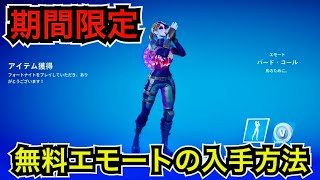 無料エモートが来た!?本当にV-BUCKSを購入するだけの入手方法なのか試してみた結果…【フォートナイト/Fortnite】アイテムショップで販売される前に新エモート『バード・コール』を手に入れよう！