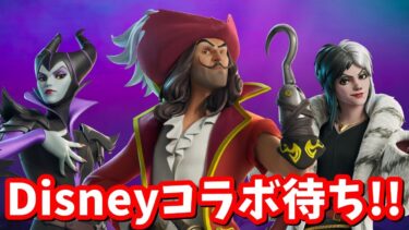 ディズニー・ヴィランズがアイテムショップにやって来る！！【フォートナイト】