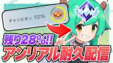 今回こそ “アンリアル” へ！リベンジ耐久配信！！🦌🌸【フォートナイト】