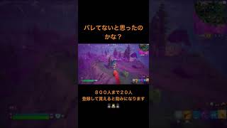 バレてますよ‼️#shorts #fortnite #フォートナイト #ゲーム実況 #おもしろ