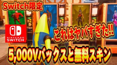 【スイッチ限定】無料で5,000V-Bucksとクリアするだけで無料でレネゲイドレイダーやレアスキンが入手できる神マップが⁉︎ヤバすぎた【フォートナイト/Fortnite】