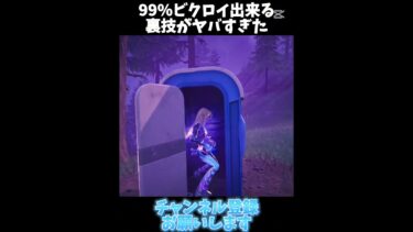 99%ビクロイ出来る方法がヤバすぎた【#フォートナイト#shorts】