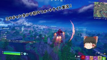 このチャンネルの初めてのフォートナイト実況！【ゆっくり】 【フォートナイト】