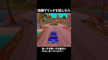 グリッチを試したら… #ゆっくり実況 #フォートナイト