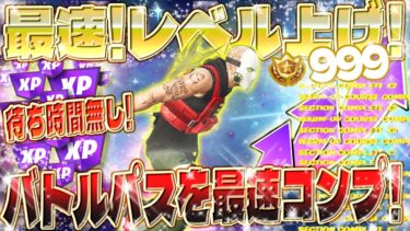 【フォートナイト無限XP】待ち時間無し！ループ可能！大量にXPを稼げるマップがヤバすぎたwww 初心者でも簡単にレベル上げができる！バトルパスを誰よりも速くコンプリートしたい人必見 #fortnite