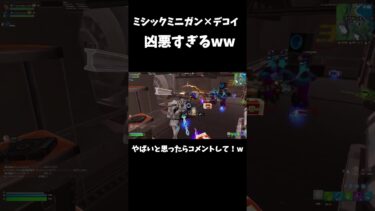デコイもミニガン持ってるのやばすぎw#フォートナイト
