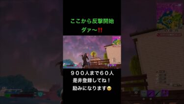 反撃開始ダァー‼️#shorts #fortnite #フォートナイト #キル集 #初心者 #ゲーム実況 #ps5gameplay