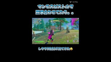 出てきたっ！！#フォートナイト #フォトナ #fortnite #たなべぶちょー #ゲーム実況 #エンジョイ勢 #ライブ配信 #ゲーム実況 #女性実況 #急に出てくるなしっ！！