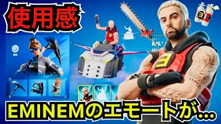 【新スキン】チャプター2リミックスでエミネムが帰って来た!?今日のアイテムショップに『ラップ・ボーイ リローデッド』が登場【フォートナイト/Eminem】エモートやツルハシの使用感を紹介！
