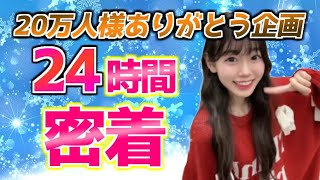 24時間密着配信✨勉強一緒にしよ！stady with me 無加工顔出し！！20万人様ありがとう企画！【FORTNITE/フォートナイト】