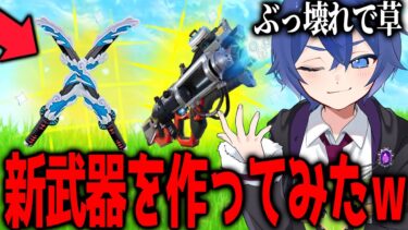 【未公開】”フォトナの武器を改造して”新武器を作ったら最強すぎるチートアイテムができたｗｗｗｗ 【フォートナイト】