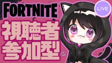 【Fortnite参加型】2024年配信納め！今年一年ありがとうございました✨2時間ぐらいコメントだけでも待ってます♪# 483
