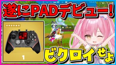【フォートナイト】ネオンが遂にキーマウからPAD勢に？！いつもと違ったコントローラー縛りで10キル越えのビクロイを目指せ！！【ゆっくり実況/Fortnite/縛り/ネオンch/茶番