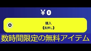 「フォートナイト」大量の無料アイテムがもらえます！！