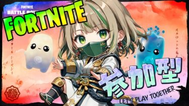 【FORTNITE/参加型】初見さん大歓迎🎉フォートナイトゼロビルド　ゴジラさんになりたい🦖　#234　【女性実況】
