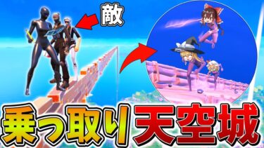 【神回】えぐすぎ、、トリオ大会で相手の「天空城」を無理やり乗っ取った結果、まさかの結果に、、【フォートナイト】【ゆっくり実況】【チャプター6】【シーズン1】