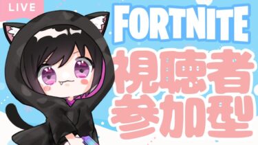 【Fortnite参加型】眠すぎておめめが開きません！のんびりまったりやりましょ！# 486