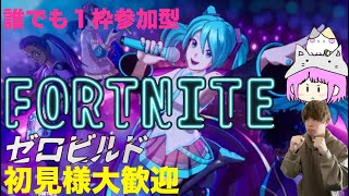 【１枠参加型フォートナイト】練習の成果を見せようじゃないか、、、！！　#顏出し　#fortnite 　#女性実況