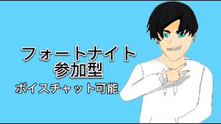 多分「幼なじみのNaito」やるかもしれないフォートナイト実況！！ボイスチャット可能参加型‼️