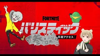 キャリー頼む！バリスティック！＃参加型【＃Fortnite  】