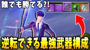 初心者でも逆転ある最強武器構成がヤバすぎる！！！【フォートナイト】【ゼロビルド】