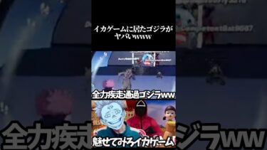 イカゲームに居たゴジラがヤバすぎたwww #fortnite  #フォートナイト #呪術廻戦#jujutsukaisen #声真似#ゲーム実況 #フォトナ #チャンネル登録お願いします #両面宿儺