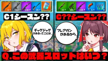 【わかる？】この武器スロットのチャプターとシーズンはいつ？？【ゆっくり実況/フォートナイト】